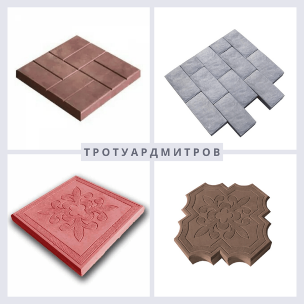 trotuardmitrov-vibrolitayapltka-min trotuardmitrov-vibrolitayapltka-min